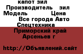 капот зил 4331 › Производитель ­ зил › Модель ­ 4 331 › Цена ­ 20 000 - Все города Авто » Спецтехника   . Приморский край,Арсеньев г.
